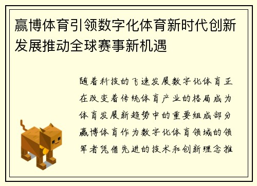 赢博体育引领数字化体育新时代创新发展推动全球赛事新机遇