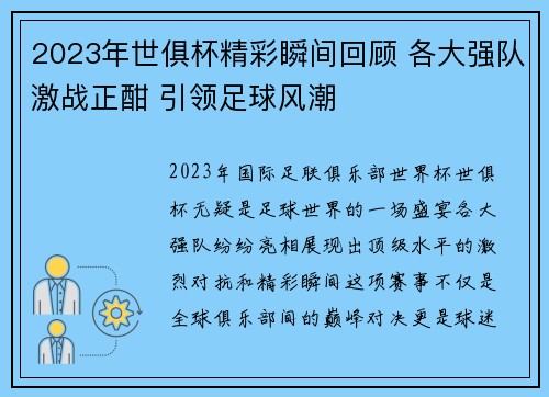 2023年世俱杯精彩瞬间回顾 各大强队激战正酣 引领足球风潮