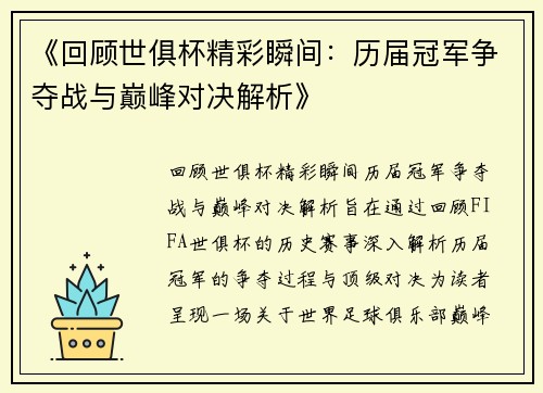 《回顾世俱杯精彩瞬间：历届冠军争夺战与巅峰对决解析》