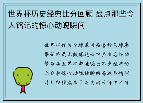 世界杯历史经典比分回顾 盘点那些令人铭记的惊心动魄瞬间