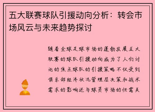 五大联赛球队引援动向分析：转会市场风云与未来趋势探讨