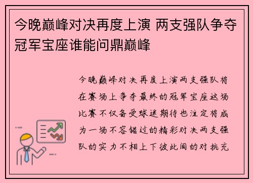 今晚巅峰对决再度上演 两支强队争夺冠军宝座谁能问鼎巅峰