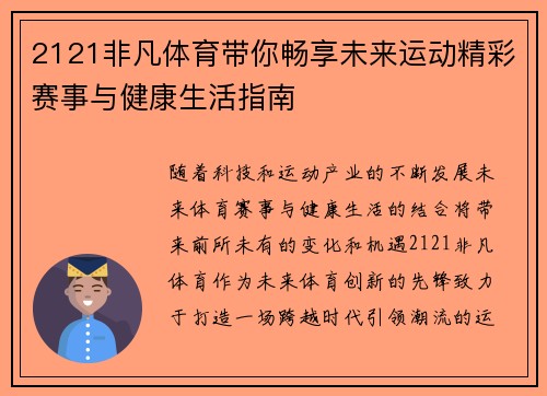 2121非凡体育带你畅享未来运动精彩赛事与健康生活指南