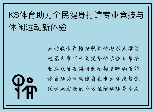 KS体育助力全民健身打造专业竞技与休闲运动新体验