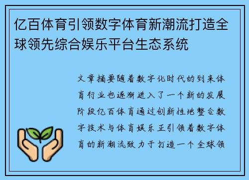 亿百体育引领数字体育新潮流打造全球领先综合娱乐平台生态系统