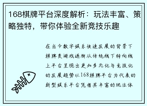 168棋牌平台深度解析：玩法丰富、策略独特，带你体验全新竞技乐趣