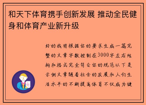 和天下体育携手创新发展 推动全民健身和体育产业新升级