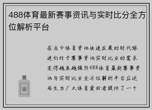 488体育最新赛事资讯与实时比分全方位解析平台 488体育最新赛事资讯与实时比分全方位解析平台