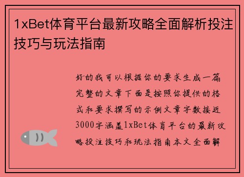 1xBet体育平台最新攻略全面解析投注技巧与玩法指南 1xBet体育平台最新攻略全面解析投注技巧与玩法指南