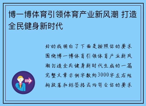 博一博体育引领体育产业新风潮 打造全民健身新时代