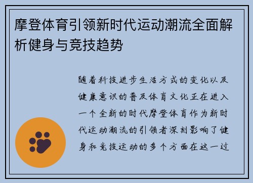 摩登体育引领新时代运动潮流全面解析健身与竞技趋势 摩登体育引领新时代运动潮流全面解析健身与竞技趋势