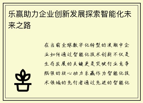乐赢助力企业创新发展探索智能化未来之路