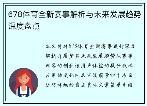 678体育全新赛事解析与未来发展趋势深度盘点