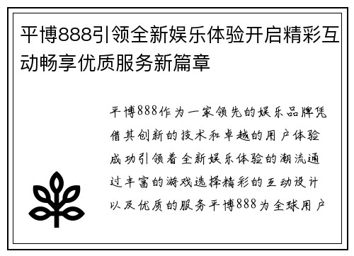 平博888引领全新娱乐体验开启精彩互动畅享优质服务新篇章