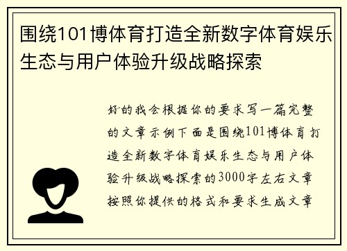 围绕101博体育打造全新数字体育娱乐生态与用户体验升级战略探索