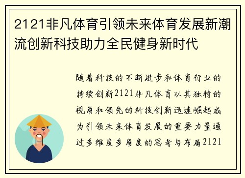 2121非凡体育引领未来体育发展新潮流创新科技助力全民健身新时代