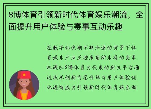 8博体育引领新时代体育娱乐潮流，全面提升用户体验与赛事互动乐趣