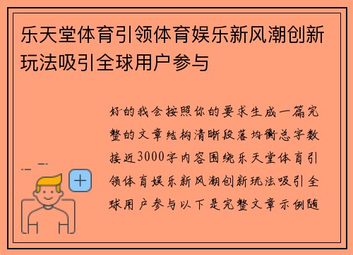 乐天堂体育引领体育娱乐新风潮创新玩法吸引全球用户参与