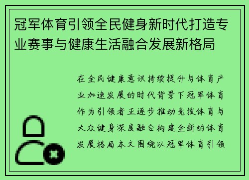 冠军体育引领全民健身新时代打造专业赛事与健康生活融合发展新格局