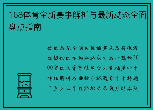 168体育全新赛事解析与最新动态全面盘点指南