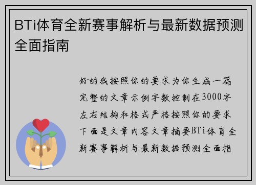 BTi体育全新赛事解析与最新数据预测全面指南