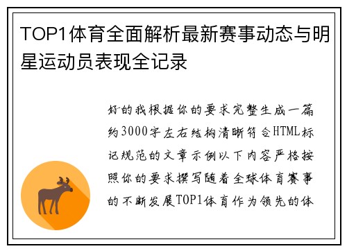 TOP1体育全面解析最新赛事动态与明星运动员表现全记录