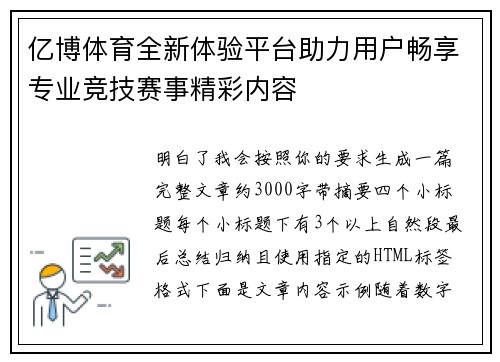 亿博体育全新体验平台助力用户畅享专业竞技赛事精彩内容 亿博体育全新体验平台助力用户畅享专业竞技赛事精彩内容