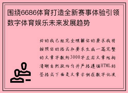 围绕6686体育打造全新赛事体验引领数字体育娱乐未来发展趋势 围绕6686体育打造全新赛事体验引领数字体育娱乐未来发展趋势