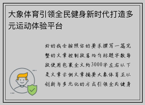 大象体育引领全民健身新时代打造多元运动体验平台