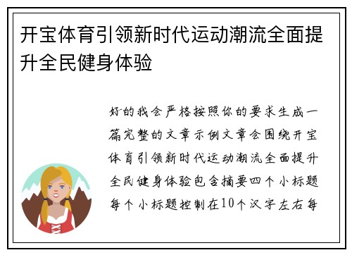 开宝体育引领新时代运动潮流全面提升全民健身体验