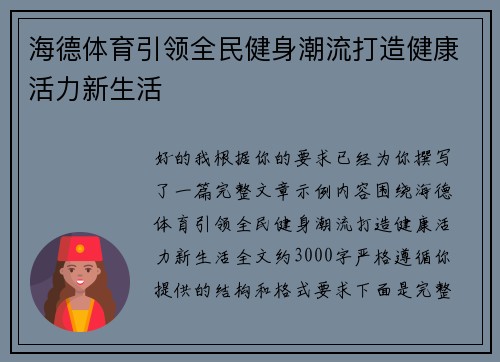 海德体育引领全民健身潮流打造健康活力新生活