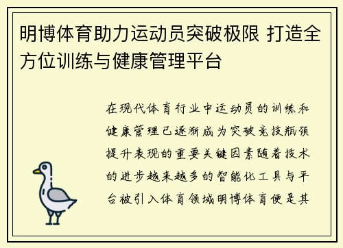 明博体育助力运动员突破极限 打造全方位训练与健康管理平台