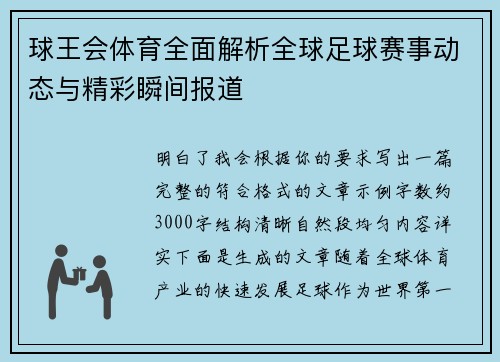 球王会体育全面解析全球足球赛事动态与精彩瞬间报道