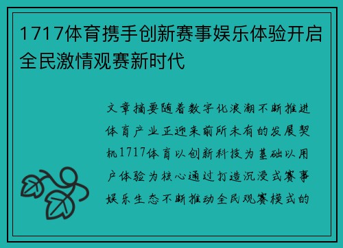 1717体育携手创新赛事娱乐体验开启全民激情观赛新时代 1717体育携手创新赛事娱乐体验开启全民激情观赛新时代