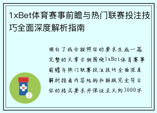 1xBet体育赛事前瞻与热门联赛投注技巧全面深度解析指南
