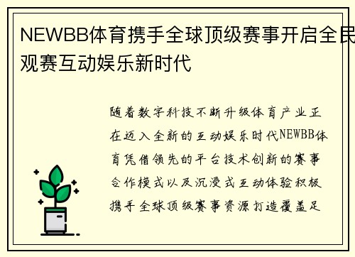 NEWBB体育携手全球顶级赛事开启全民观赛互动娱乐新时代