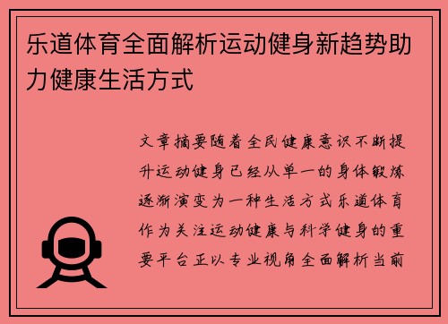 乐道体育全面解析运动健身新趋势助力健康生活方式