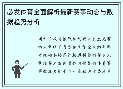 必发体育全面解析最新赛事动态与数据趋势分析