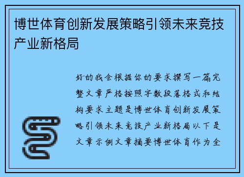 博世体育创新发展策略引领未来竞技产业新格局