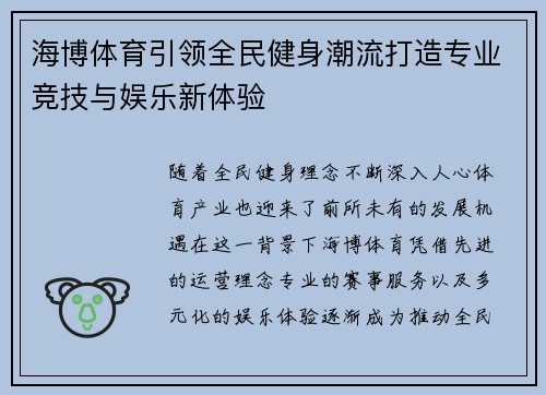 海博体育引领全民健身潮流打造专业竞技与娱乐新体验