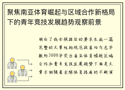 聚焦南亚体育崛起与区域合作新格局下的青年竞技发展趋势观察前景
