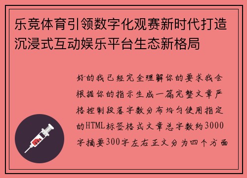 乐竞体育引领数字化观赛新时代打造沉浸式互动娱乐平台生态新格局 乐竞体育引领数字化观赛新时代打造沉浸式互动娱乐平台生态新格局