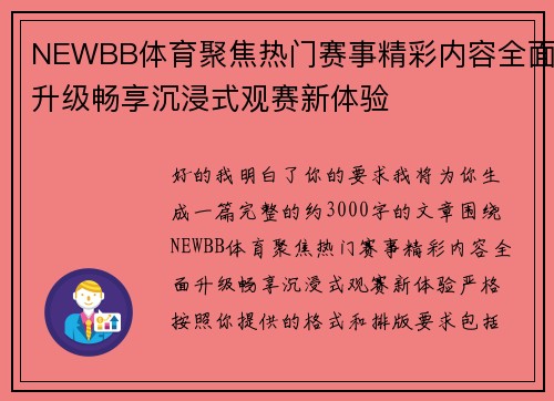 NEWBB体育聚焦热门赛事精彩内容全面升级畅享沉浸式观赛新体验 NEWBB体育聚焦热门赛事精彩内容全面升级畅享沉浸式观赛新体验