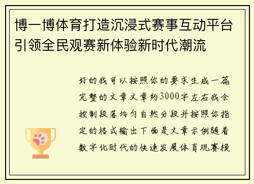 博一博体育打造沉浸式赛事互动平台引领全民观赛新体验新时代潮流 博一博体育打造沉浸式赛事互动平台引领全民观赛新体验新时代潮流