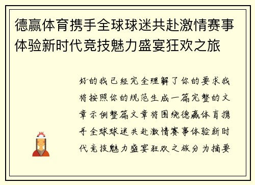 德赢体育携手全球球迷共赴激情赛事体验新时代竞技魅力盛宴狂欢之旅 德赢体育携手全球球迷共赴激情赛事体验新时代竞技魅力盛宴狂欢之旅