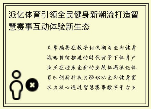 派亿体育引领全民健身新潮流打造智慧赛事互动体验新生态