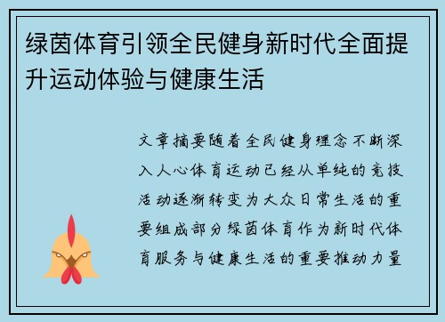 绿茵体育引领全民健身新时代全面提升运动体验与健康生活