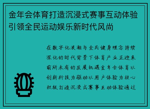 金年会体育打造沉浸式赛事互动体验引领全民运动娱乐新时代风尚