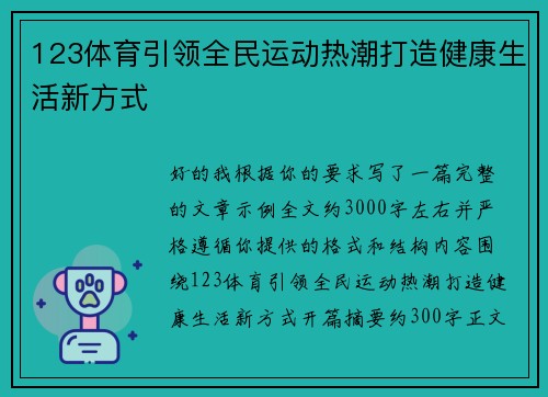 123体育引领全民运动热潮打造健康生活新方式 123体育引领全民运动热潮打造健康生活新方式