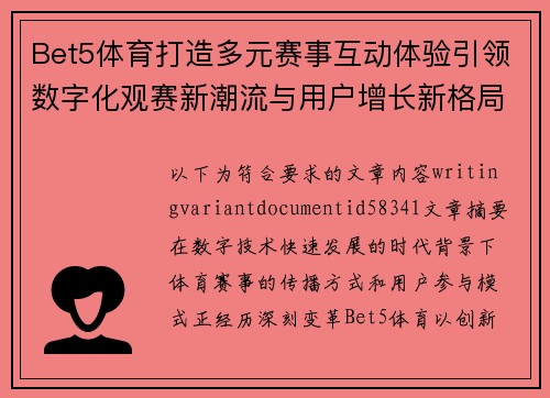 Bet5体育打造多元赛事互动体验引领数字化观赛新潮流与用户增长新格局 Bet5体育打造多元赛事互动体验引领数字化观赛新潮流与用户增长新格局